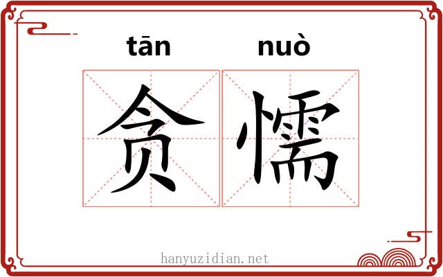 贪懦