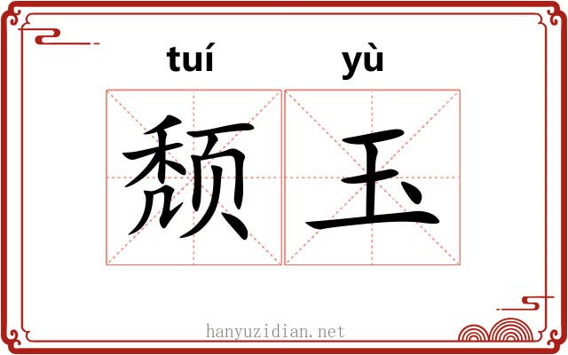 颓玉 颓玉