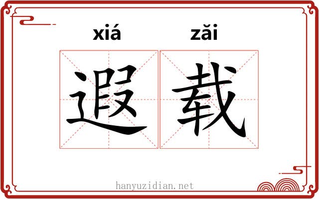 遐载