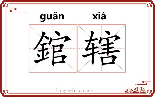 錧辖