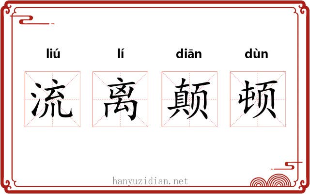 流离颠顿