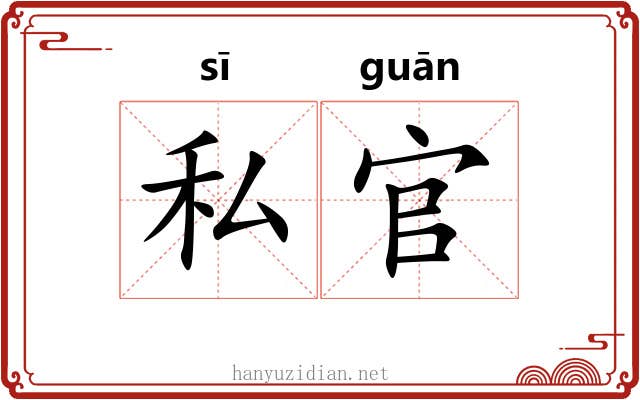 私官