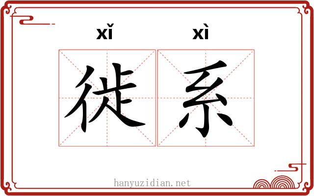 徙系