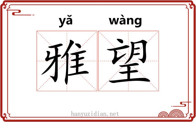 雅望 雅望