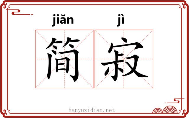 简寂