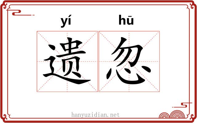 遗忽