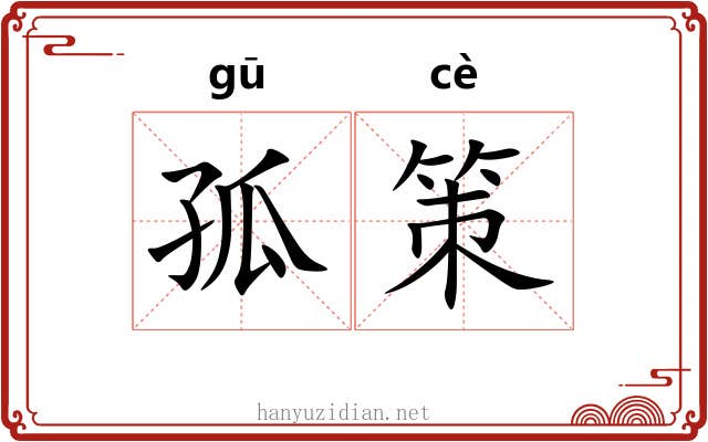 孤策