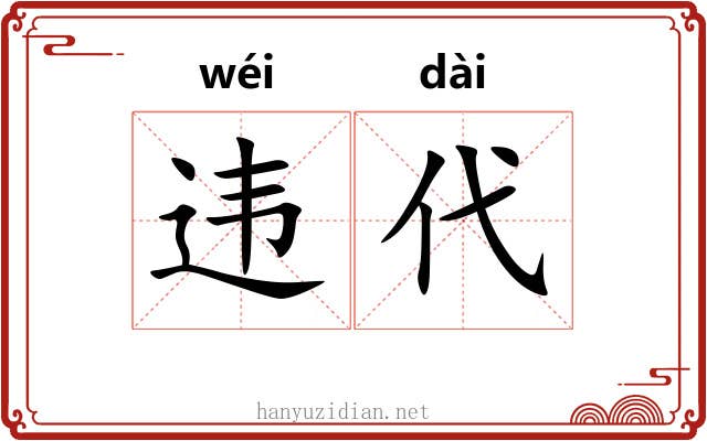违代