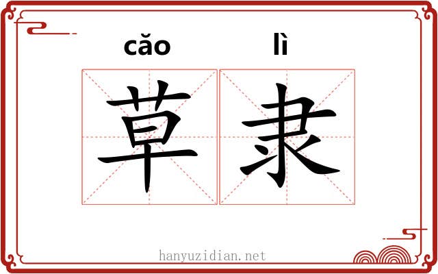 草隶 草隶