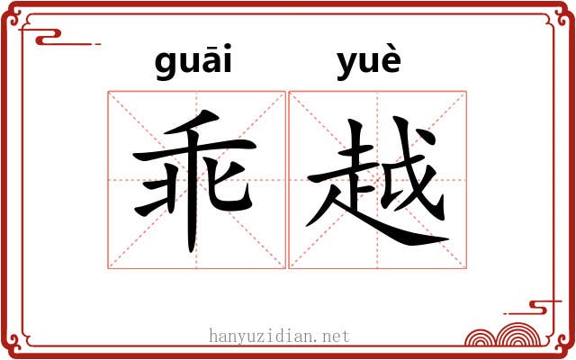 乖越