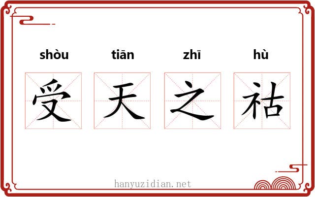 受天之祜 受天之祜