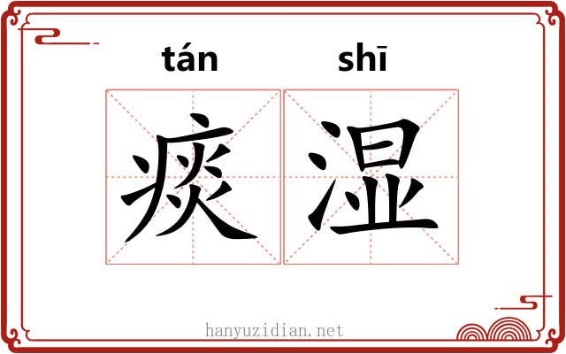 痰湿