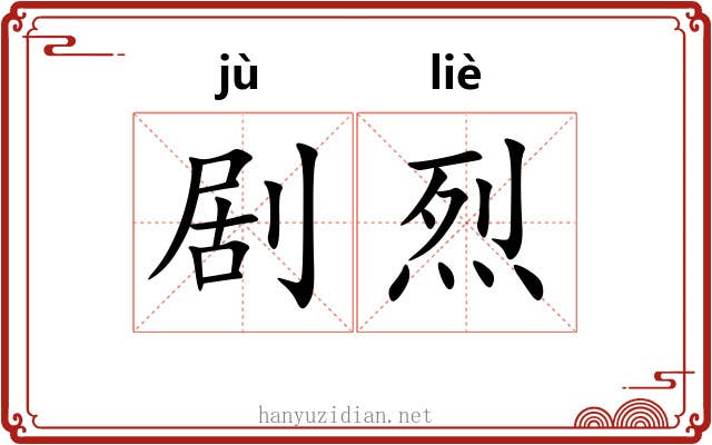 剧烈