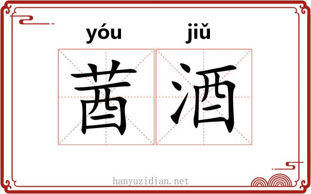 莤酒