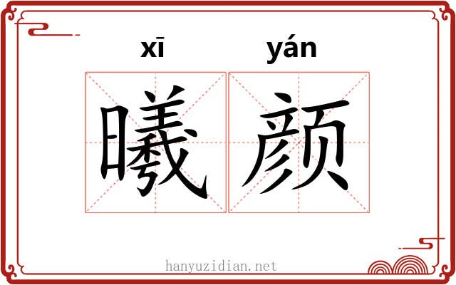 曦颜
