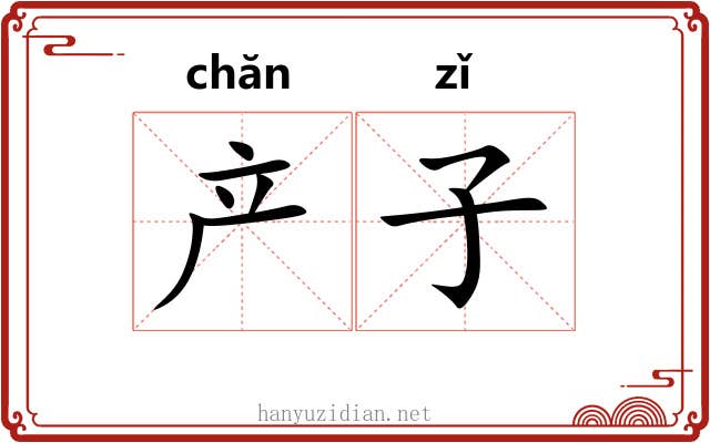 产子 产子