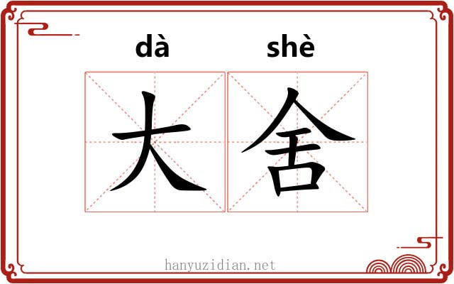 大舍