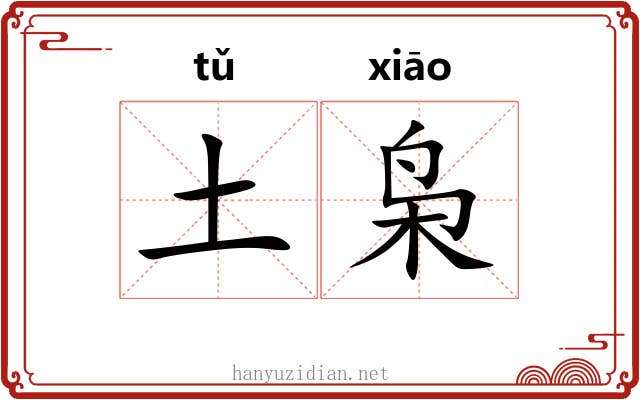 土枭