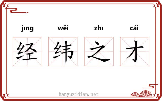 经纬之才 经纬之才