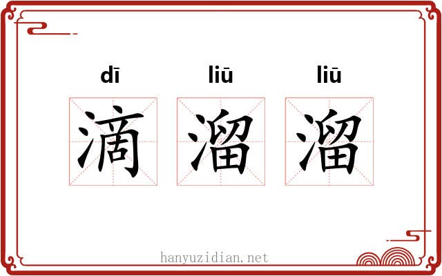 滴溜溜