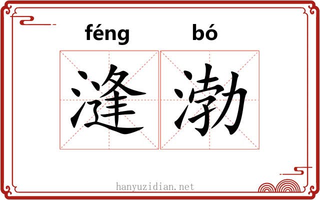 漨渤