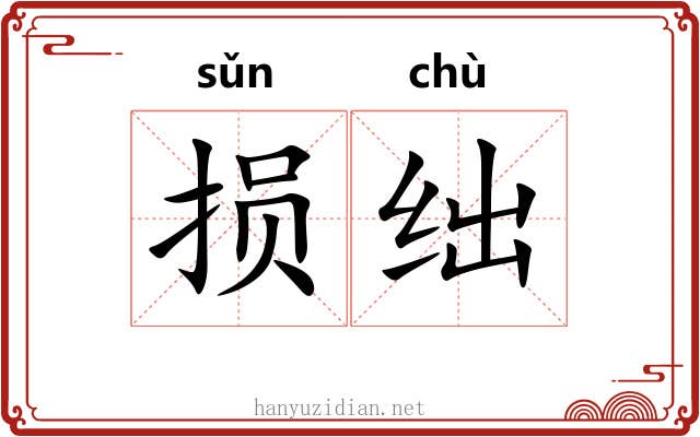 损绌