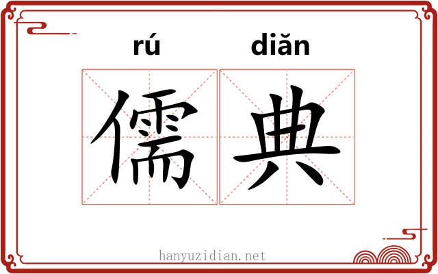 儒典