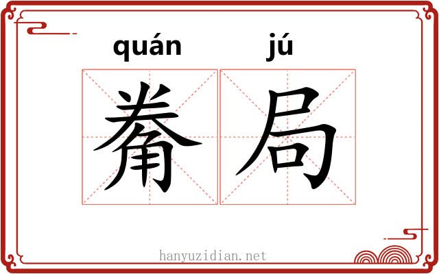 觠局