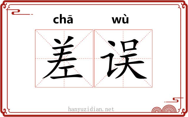 差误