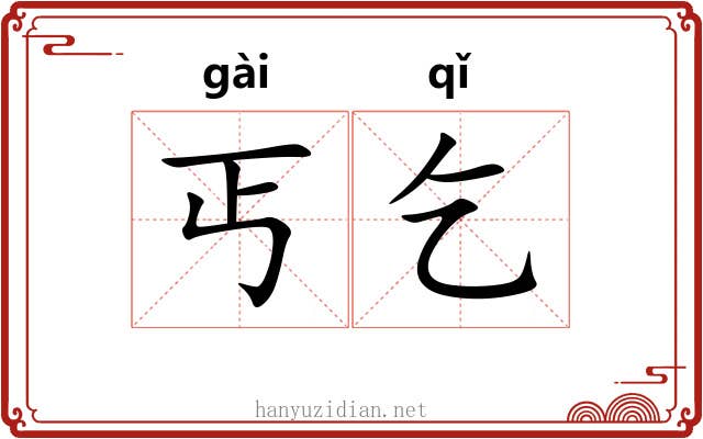 丐乞