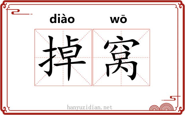 掉窝