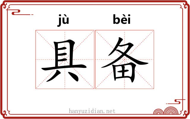 具备