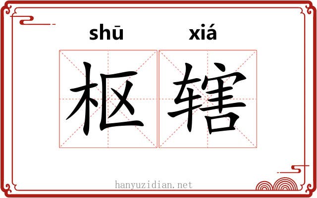 枢辖
