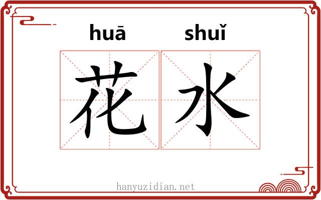 花水 花水