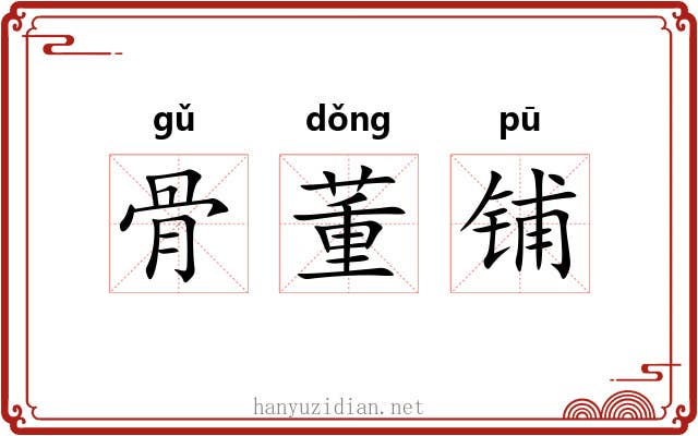 骨董铺