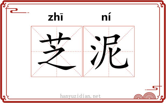 芝泥