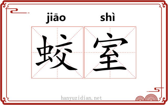 蛟室