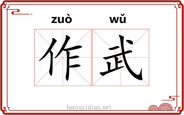 作武 作武