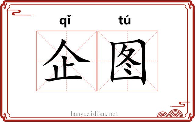 企图