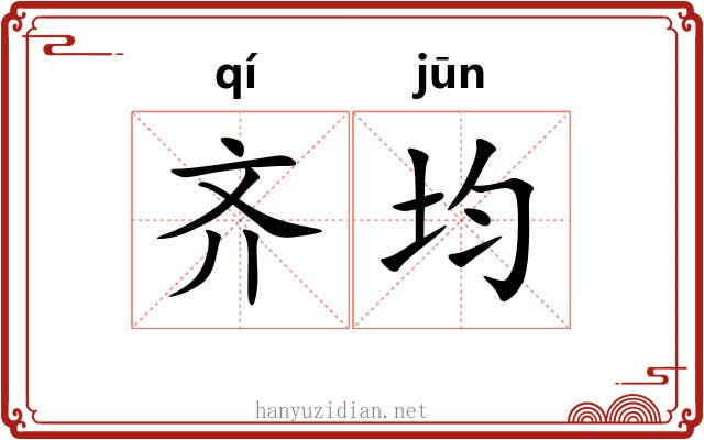 齐均