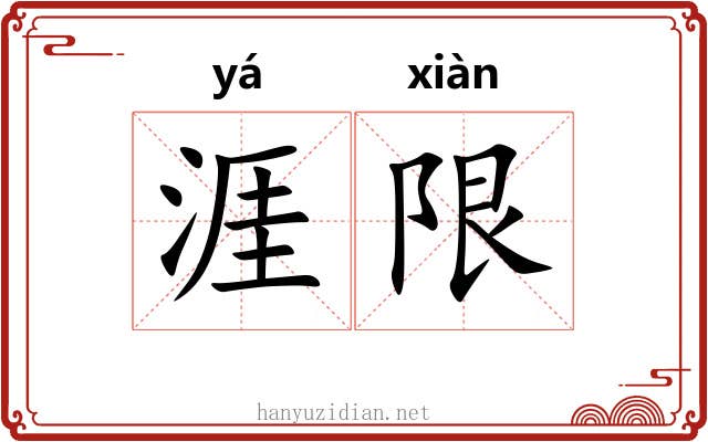 涯限