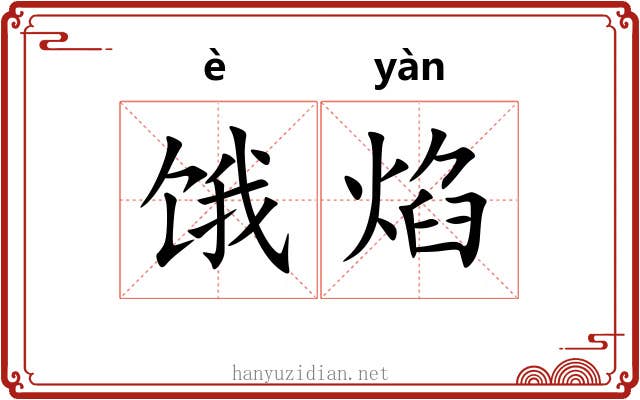 饿焰