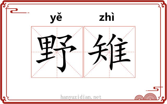 野雉 野雉