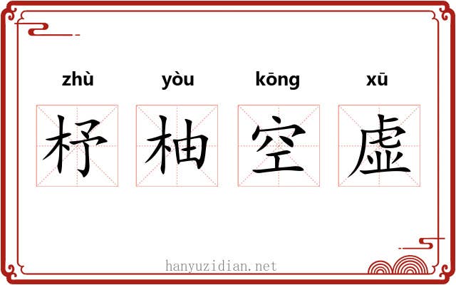 杼柚空虚
