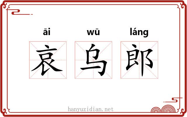 哀乌郎 哀乌郎