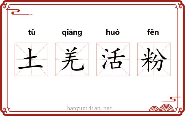 土羌活粉