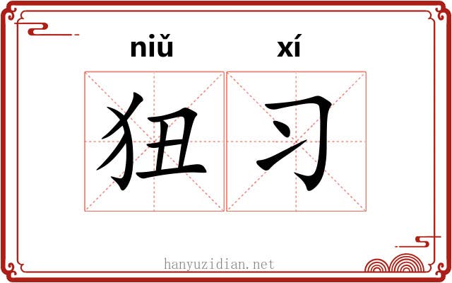 狃习