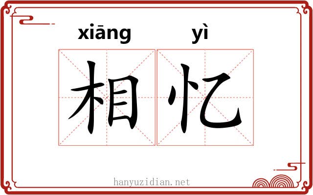 相忆 相忆