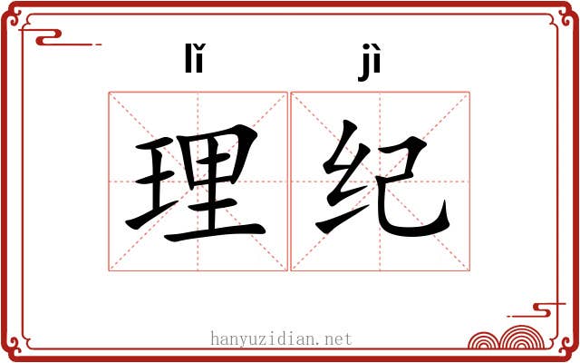 理纪 理纪