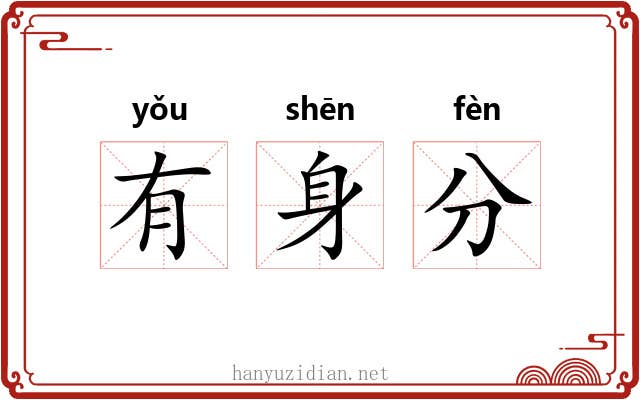 有身分